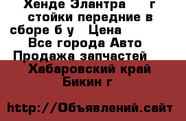 Хенде Элантра 2005г стойки передние в сборе б/у › Цена ­ 3 000 - Все города Авто » Продажа запчастей   . Хабаровский край,Бикин г.